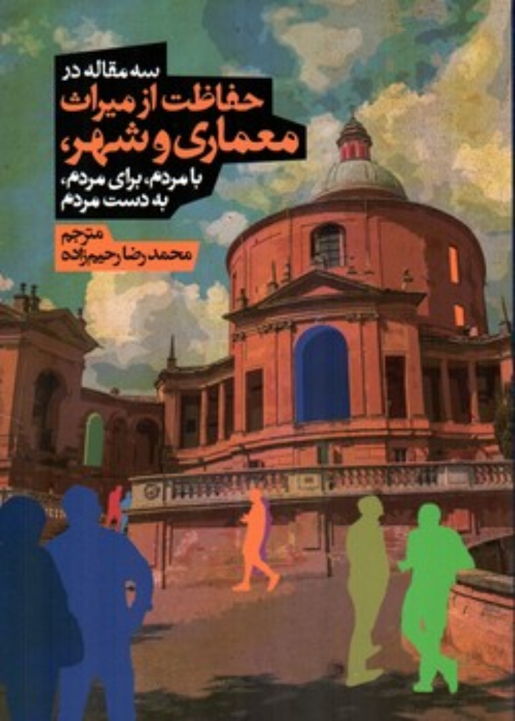 تصویر  سه مقاله در حفاظت از میراث معماری و شهر (وزیری-شمیز)